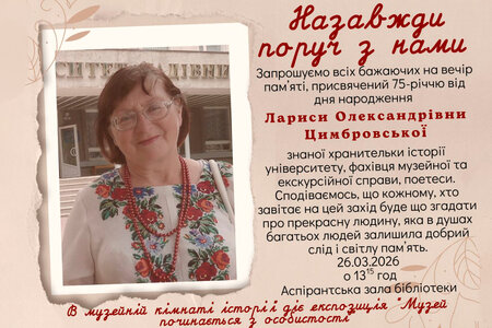 Пам’яті Лариси Олександрівни Цимбровської: запрошуємо на вечір-спогад