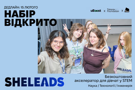 Проєкт SheLeads від ГО uBoost