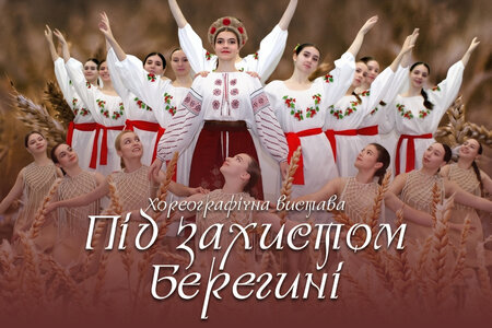 Хореографічна вистава "Під захистом берегині"