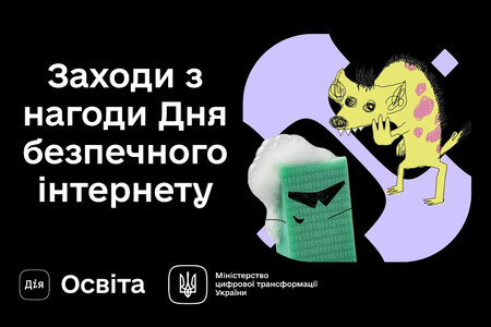 Заходи з нагоди Дня безпечного інтернету