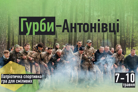 Теренова гра «Гурби-Антонівці 2026»
