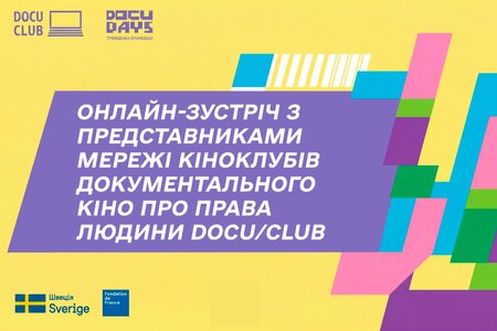 Онлайн-зустріч з представниками Мережі кіноклубів документального кіно про права людини DOCU/CLUB
