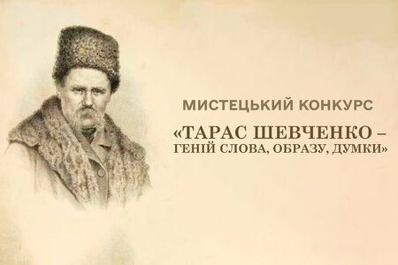 Мистецький конкурс «Тарас Шевченко – геній слова, образу, думки»