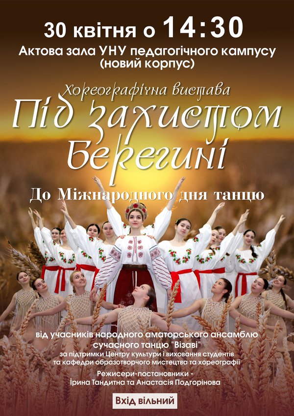 Хореографічна вистава "Під захистом берегині"