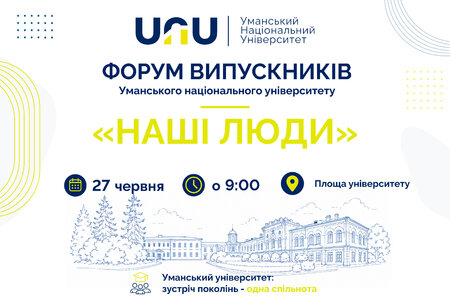 Форум випускників УНУ «Наші люди»
