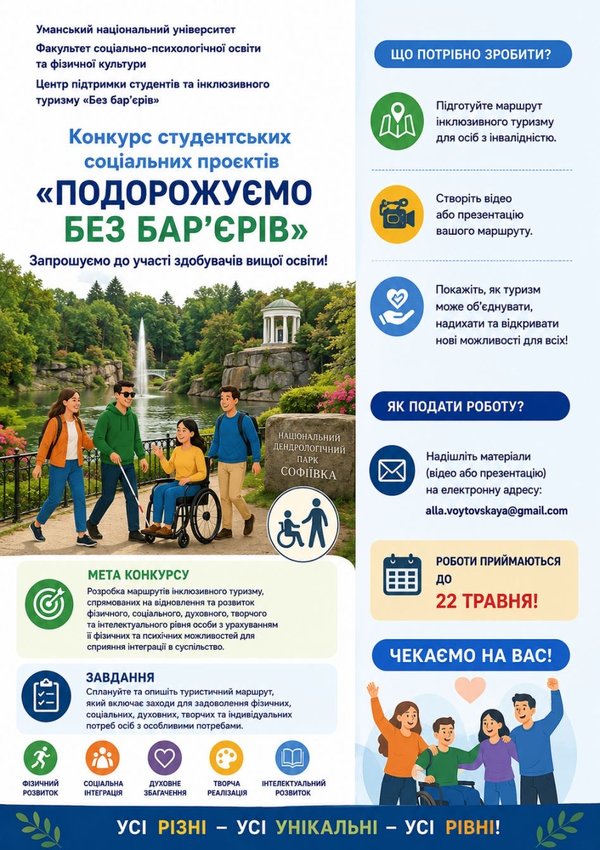 Конкурс студентських соціальних проєктів "Подорожуємо без бар'єрів"