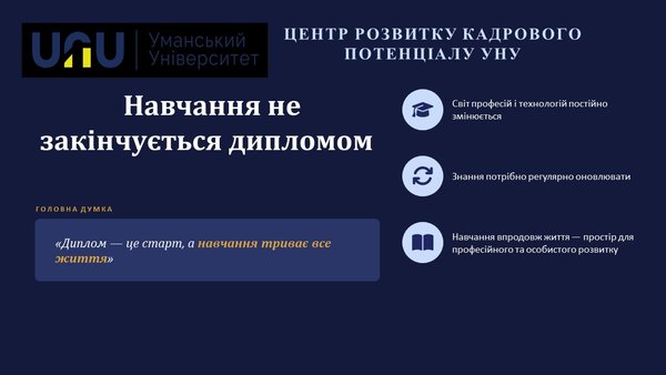 Центр розвитку кадрового потенціалу УНУ