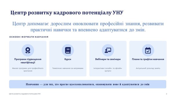 Центр розвитку кадрового потенціалу УНУ