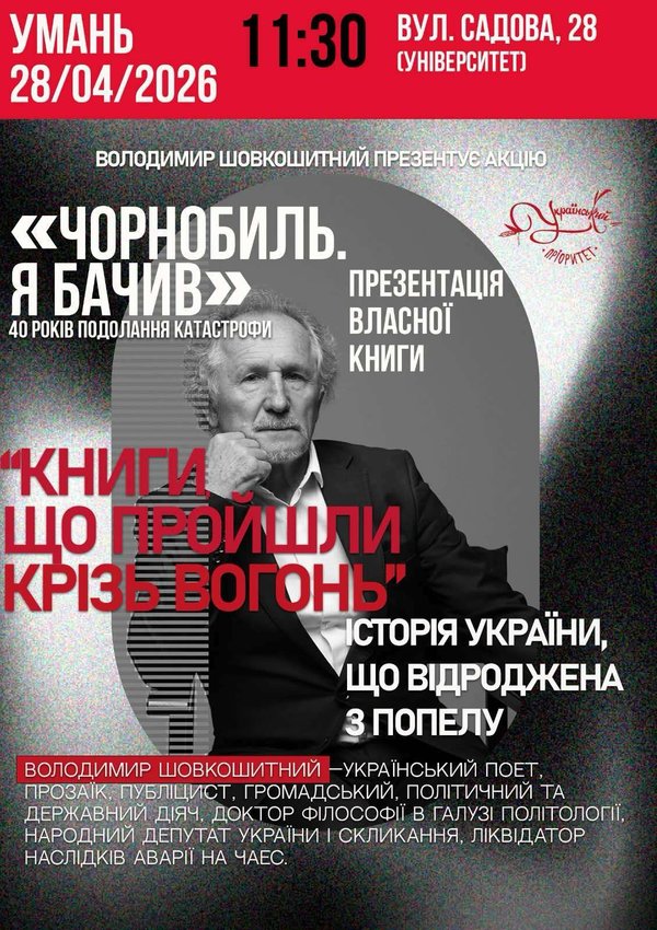 Презентація книги "Чорнобиль. Я бачив" Володимира Шовкошитного