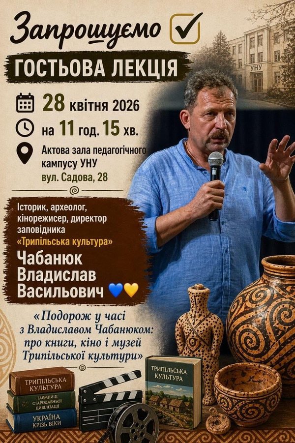 Гостьова лекція на тему "Трипільська культура"