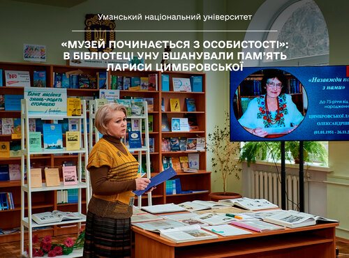 «Музей починається з особистості»: в бібліотеці УНУ вшанували пам’ять Лариси Цимбровської