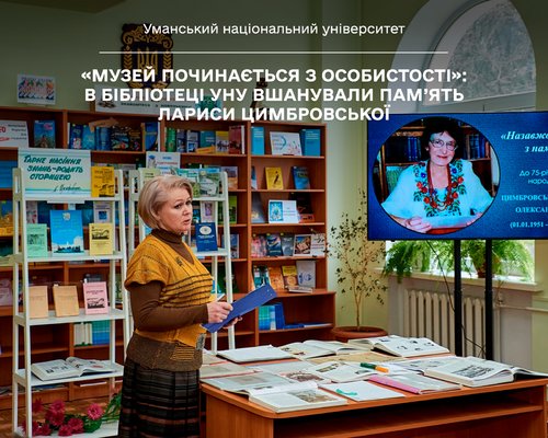 «Музей починається з особистості»: в бібліотеці УНУ вшанували пам’ять Лариси Цимбровської