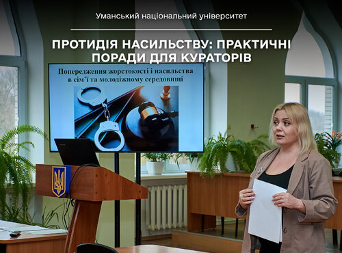 Розпізнати, підтримати, діяти: формула протидії насильству в УНУ від практичного психолога
