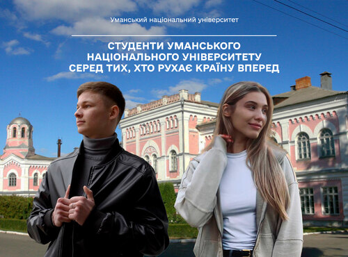 Студенти Уманського національного університету серед тих, хто рухає країну вперед