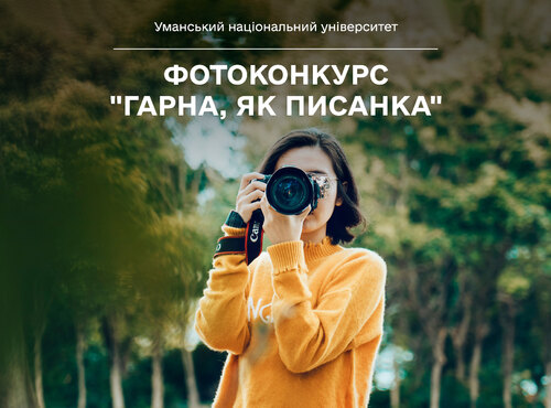 Фотоконкурс "Гарна, як писанка"