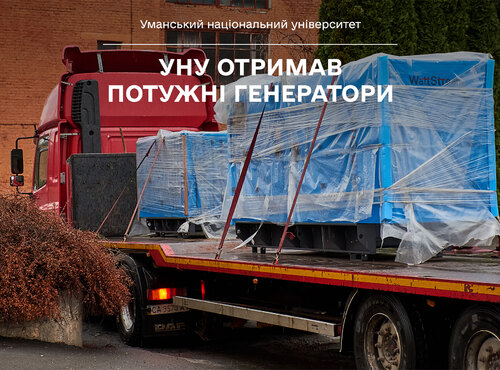УНУ отримав потужні генератори