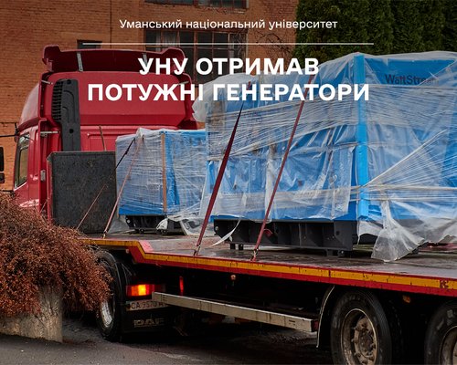 УНУ отримав потужні генератори