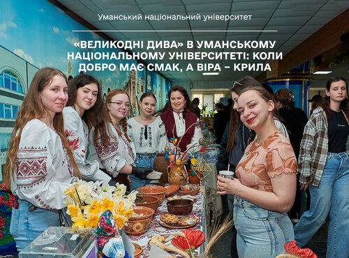 «Великодні дива» в Уманському національному університеті: коли добро має смак, а віра – крила