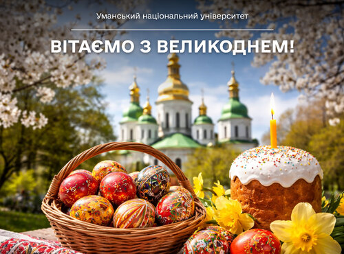 Щирі вітання зі світлим святом Воскресіння Христового!