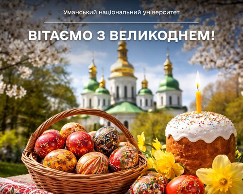Щирі вітання зі світлим святом Воскресіння Христового!