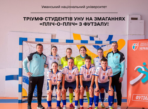 Яскрава перемога студентів УНУ в ІІ обласному етапі «Пліч-о-пліч всеукраїнські студентські ліги» з футзалу