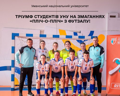 Яскрава перемога студентів УНУ в ІІ обласному етапі «Пліч-о-пліч всеукраїнські студентські ліги» з футзалу