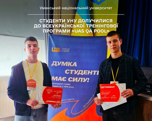Студенти УНУ долучилися до всеукраїнської тренінгової програми «UAS QA Pool»