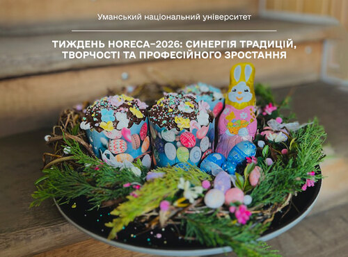 Тиждень HoReCa–2026: синергія традицій, творчості та професійного зростання