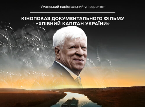 В УНУ відбувся кінопоказ документального фільму «Хлібний капітан України»