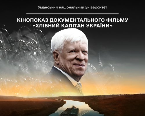 В УНУ відбувся кінопоказ документального фільму «Хлібний капітан України»