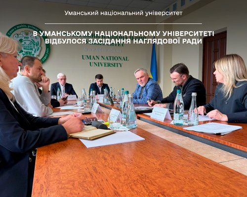 В Уманському національному університеті відбулося засідання Наглядової ради