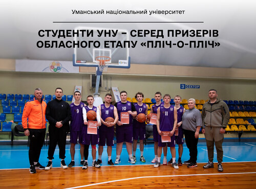 Баскетбольні баталії у Черкасах: студенти УНУ – серед призерів обласного етапу «Пліч-о-пліч»