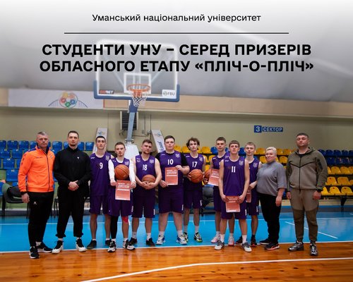 Баскетбольні баталії у Черкасах: студенти УНУ – серед призерів обласного етапу «Пліч-о-пліч»