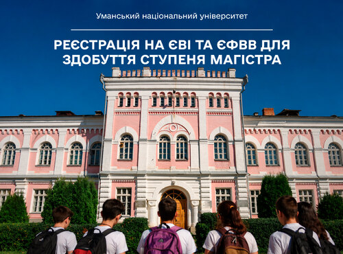 Реєстрація на ЄВІ та ЄФВВ для здобуття ступеня магістра в УНУ