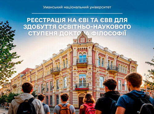 Реєстрація на ЄВІ та ЄВВ для здобуття освітньо-наукового ступеня доктора філософії