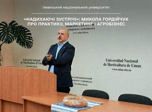«Надихаючі зустрічі»: Микола Гордійчук про практику, маркетинг і агробізнес