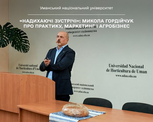 «Надихаючі зустрічі»: Микола Гордійчук про практику, маркетинг і агробізнес