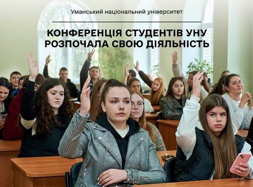 Конференція студентів УНУ розпочала свою діяльність