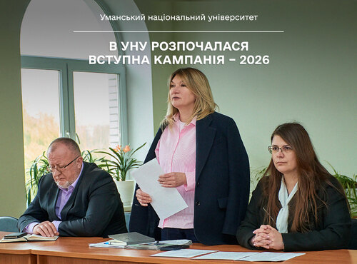 В УНУ розпочалася вступна кампанія – 2026