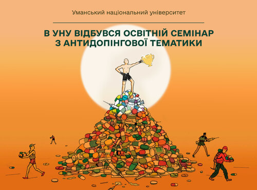 Чесний спорт без компромісів. В УНУ відбувся освітній семінар з антидопінгової тематики