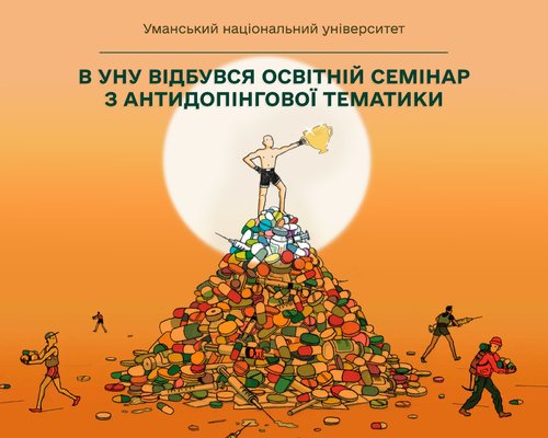 Чесний спорт без компромісів. В УНУ відбувся освітній семінар з антидопінгової тематики