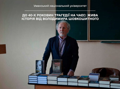 До 40-х роковин трагедії на ЧАЕС: жива історія від Володимира ШОВКОШИТНОГО