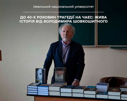 До 40-х роковин трагедії на ЧАЕС: жива історія від Володимира ШОВКОШИТНОГО