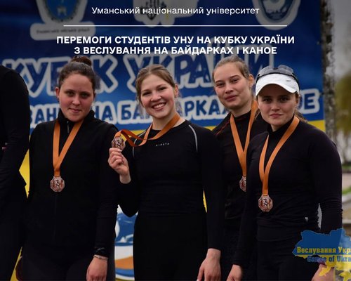 Перемоги студентів УНУ на Кубку України з веслування на байдарках і каное
