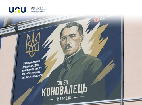 Університетська спільнота УНУ долучилася до відкриття меморіалу Євгену Коновальцю