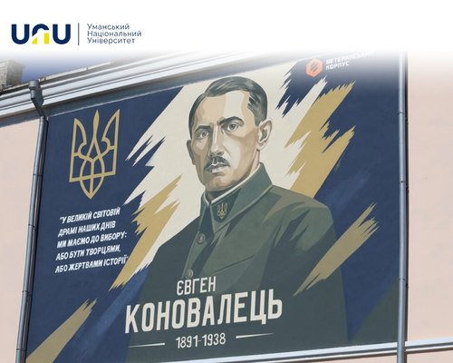 Університетська спільнота УНУ долучилася до відкриття меморіалу Євгену Коновальцю