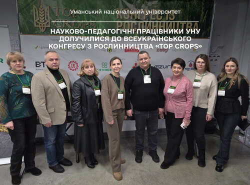 Науково-педагогічні працівники УНУ долучилися до Всеукраїнського конгресу з рослинництва «TOP CROPS»