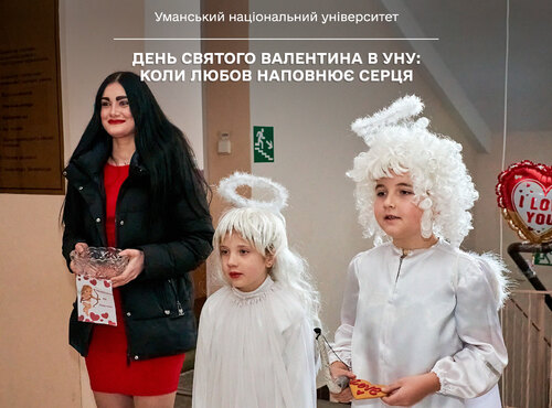 День святого Валентина в УНУ: коли любов наповнює серця