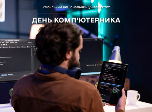 Вітаємо з Днем комп’ютерника!