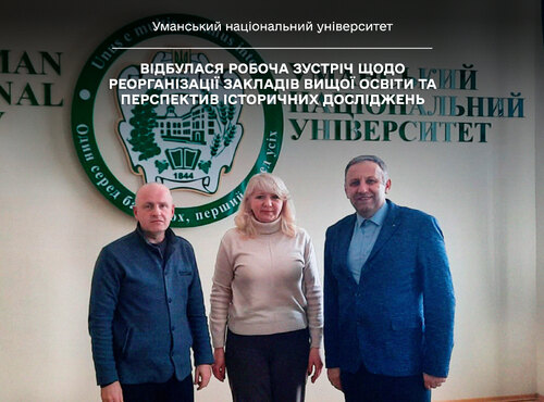 Відбулася робоча зустріч щодо реорганізації закладів вищої освіти та перспектив історичних досліджень